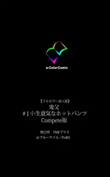 【フルカラー成人版】 鬼父 1 #1 小生意気なホットパンツ Complete版, 日本語
