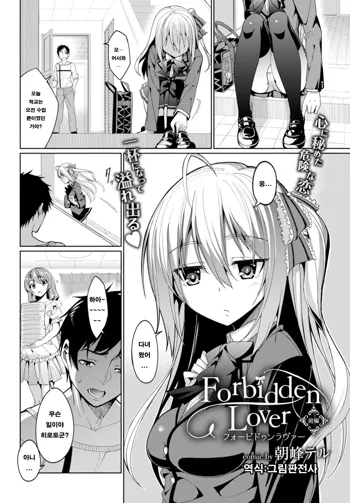 Forbidden Lover, 한국어
