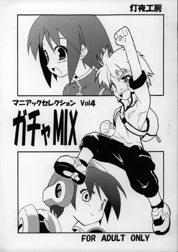 マニアックセレクション Vol.4 ガチャMIX, 日本語