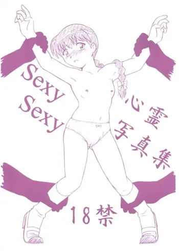 SexySexy 心霊写真集, 日本語