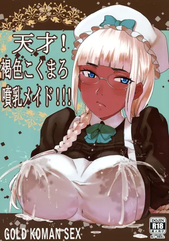 Tensai! Kasshoku Kokumaro Funnyuu Maid!!! | Genius! Milk-spraying Creamy Brown Maid!, English