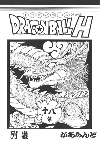 ドラゴンボールH 別巻, 日本語