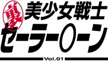 裏 美少女戦士 セーラー○ーン Vol.01, 日本語