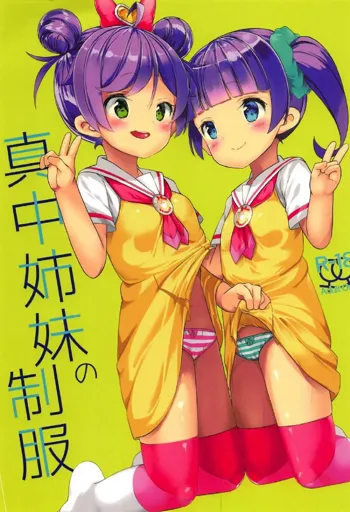 真中姉妹の制服, 日本語