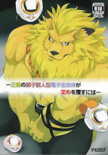 Seigi no Shishi Juujin-gata Denshi Seimeitai ga Sadame o Kutsugaesu ni wa | For the Lion-Man Type Electric Life Form to Overturn Fate, English