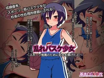 乱れバスケ少女～スポーツ推薦のために処女を捧げたJ○～, 日本語