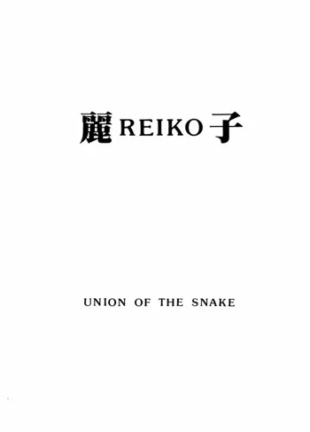REIKO, 日本語