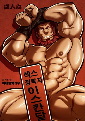 Seiai Seifuku | 성애정복 - 섹스 정복자 이스칸달 (decensored), 한국어