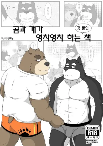 Kuma to Inu ga Ichaicha suru dake no Hon | 곰과 개가 영차영차 하는 것 뿐인책, 한국어