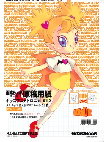 画素BooK 原稿用紙 キッズアニメトロニカ -0112, 日本語