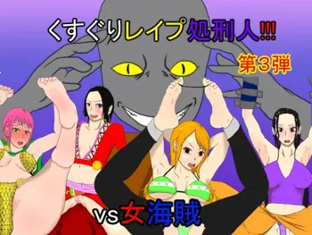 くすぐりレイプ処刑人vs女海賊, 日本語