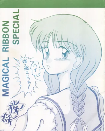 MAGICAL RIBBON SPECIAL, 日本語