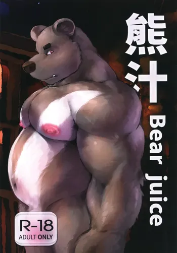 熊汁Bear Juice, 中文