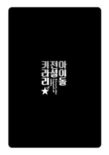 Idol Densetsu Kirari - Kirari, the Legend of IDOL | 아이돌전설 키라리, 한국어
