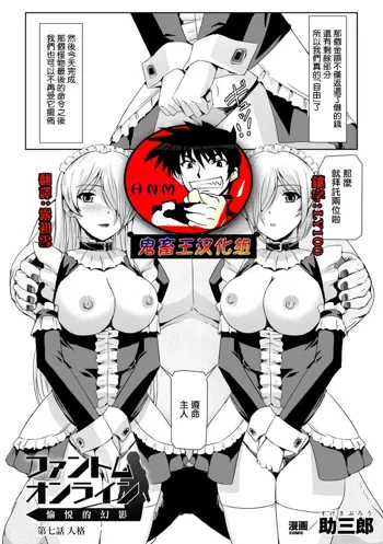 Phantom Online Etsuraku no Genei Dainanawa  Persona | 愉悦的幻影 第七話 人格, 中文