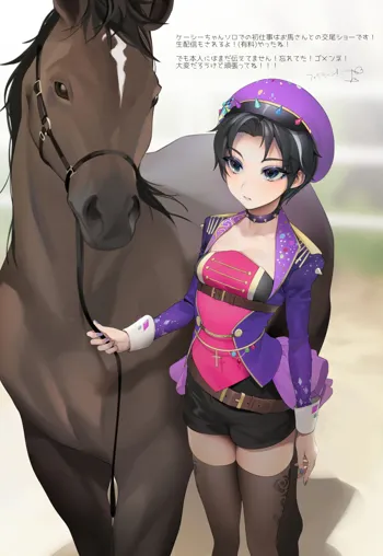 馬と少女の交尾ショー, 日本語