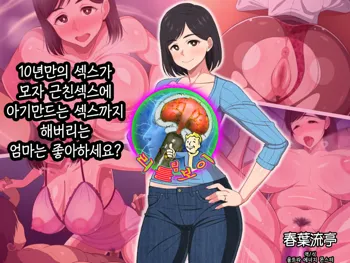 10-nen-buri Sex ga Oyako Sex de Kozukuri Sex made Shichau Okaa-san wa Suki desu ka? | 10년만의 섹스가 모자 근친섹스에 아기만드는 섹스까지 해버리는 엄마는 좋아하세요?, 한국어