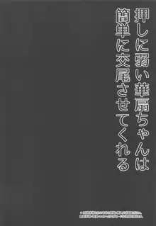 押しに弱い華扇ちゃんは簡単に交尾させてくれる, 日本語