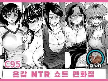 C95 Yorozu NTR Short Manga Shuu | C95 온갖 NTR 쇼트 만화집, 한국어
