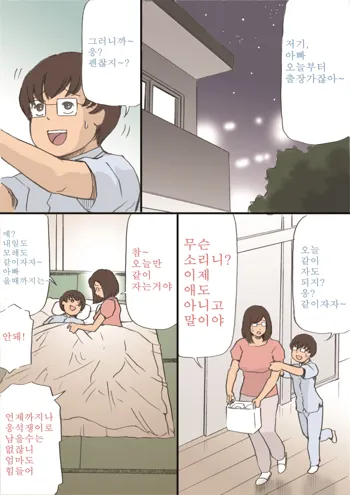 Mama o Haramasu Daisakusen!! | 엄마 임신 시키기 대작전!!, 한국어