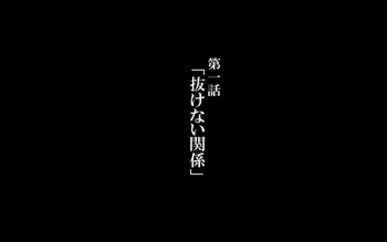 人妻抜けないモノCG集 第一話「抜けない関係」, 日本語