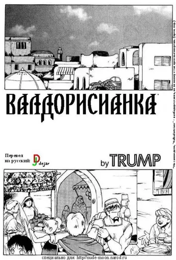 The Valbadorisians | Валдорисианка (decensored), Русский