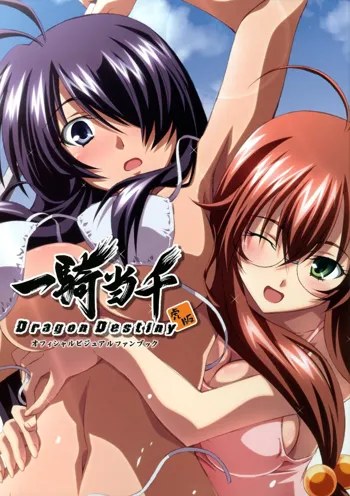 一騎当千 Ikkitousen Dragon Destiny オフィシャルビジュアルファンブック, 日本語