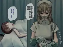 Sakusei Byoutou (3)~Seikaku Saiaku no Nurse shika Inai Byouin de Shasei Kanri Seikatsu~, 中文