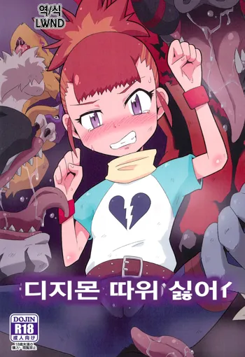 Digimon nanka Kirai | 디지몬 따위 싫어, 한국어