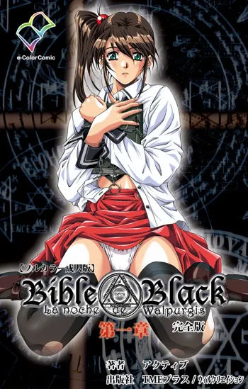 【フルカラー成人版】Bible Black 完全版, 日本語