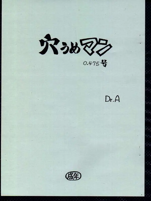穴うめマン 0.475号, 日本語