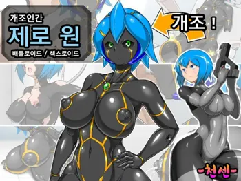 Kaizou Ningen Zero One - Battleroid/Sexaroid ㅣ개조인간 제로원 -배틀로이드/섹스로이드, 한국어