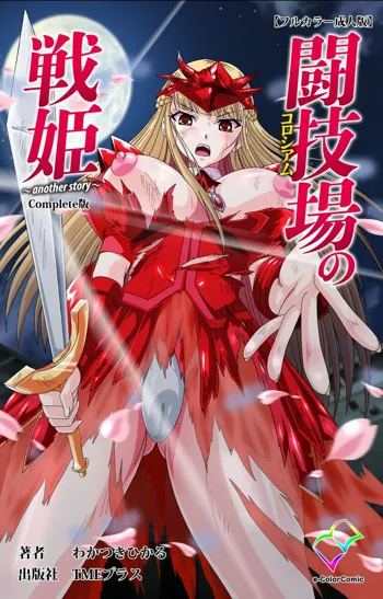 【フルカラー成人版】闘技場の戦姫～another story～ Complete版, 日本語