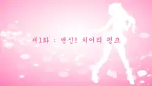 Aigan Tenshi Cheery Pink, 한국어
