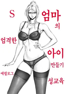 S-kke Mama no Kibishii Kozukuri Seikyouiku - Epilogue | S엄마의 엄격한 아이 만들기 성교육 - 에필로그, 한국어