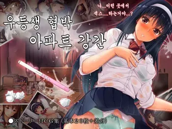 Yuutousei Kyouhaku Apart Rape | 우등생 협박 아파트 강간, 한국어