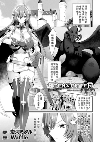 Eden's Ritter - Inetsu no Seima Kishi Lucifer Hen THE COMIC Ch. 4, 中文