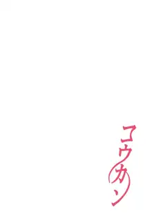 Koukan ─ Ano Toki… Ano Musume ♀ Toitsu ♂ Tetara ─ 1-5, 中文