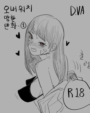 오버워치 망한 만화-1, 한국어