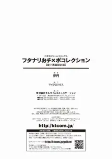 フタナリおチ×ポコレクション, 日本語
