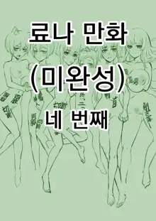 Ryona manga, 한국어