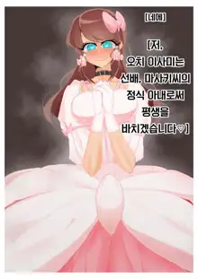 강제여장감금 ~ 선배의 신부가 되는 이야기 ~, 한국어