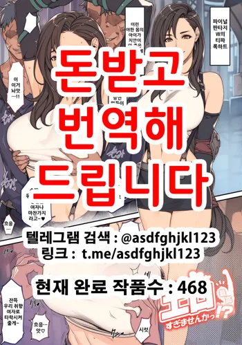 Rakugaki Ero Manga, FF7 Tifa, 한국어
