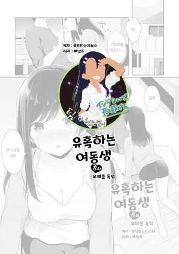 Yuuwaku Imouto #8 Onii-chan o Hitorijime | 유혹하는 여동생 8화 오빠를 독점, 한국어