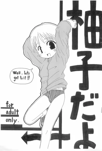 柚子だよ～, 日本語