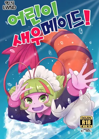Oko-sama Ebi Maid! | 어린이 새우 메이드!, 한국어