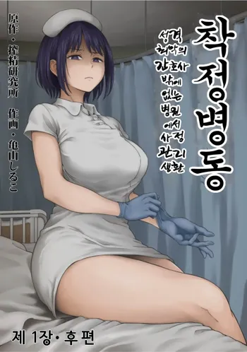 Sakusei Byoutou ~Seikaku Saiaku no Nurse shika Inai Byouin de Shasei Kanri Seikatsu~Kouhen, 한국어