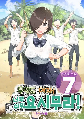 Mujintou Onna! Choroi yo Yoshimura-san! vol.7 | 무인도 여자! 너무 쉬워 요시무라! 7화, 한국어