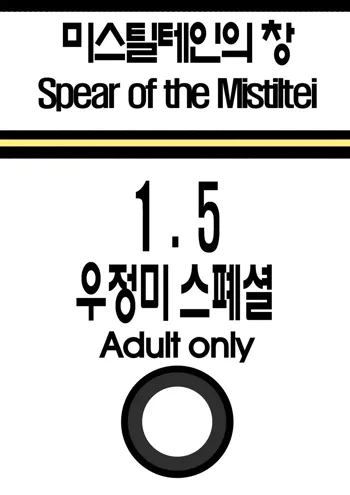미스틸테인의 창 1.5 우정미 스페셜, 한국어