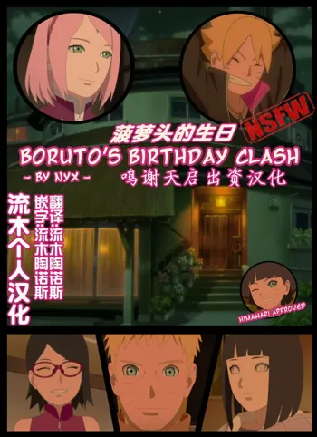 boruto‘s birthday clash（naruto）[Chinese]（流木个人汉化）, 中文